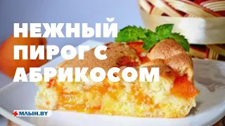 Нежный пирог с абрикосами | Пирог, который тает во рту