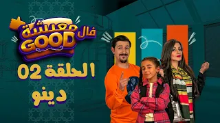 معيشة فالـ Good | الحلقة الثانية | دينو