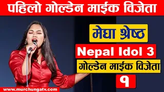 Nepal Idol Season 3 को पहिलो Golden Mic Winner Megha Shrestha | Nepal Idol  Season 3| Murchunga TV