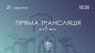 Недільне служіння церкви "Храм Миру" 21.08.2022