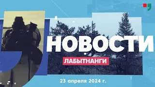 Новости Лабытнанги 23.04.2024 г.