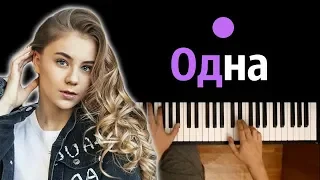 Катя Адушкина - Одна ● караоке | PIANO_KARAOKE ● ᴴᴰ + НОТЫ & MIDI