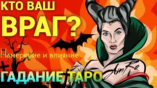 ОН - ВАШ ВРАГ ИЛИ ТАЙНЫЙ ПОКЛОННИК? НЕНАВИСТЬ ИЛИ ЛЮБОВЬ? Что им движет?Гадание. Tarot.