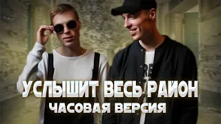 DABRO - УСЛЫШИТ ВЕСЬ РАЙОН // ЧАСОВАЯ ВЕРСИЯ