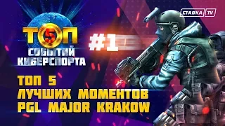 TOP 5 ЛУЧШИХ МОМЕНТОВ PGL MAJOR KRAKOW 2017