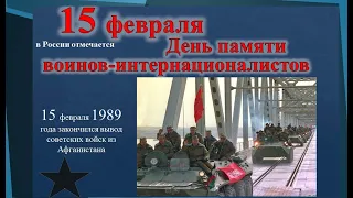 15 ФЕВРАЛЯ 1989 ГОДА ЗАКОНЧИЛСЯ ВЫВОД СОВЕТСКИХ ВОЙСК ИЗ АФГАНИСТАНА