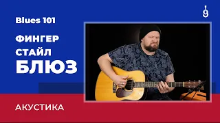 Blues 101: Акустический блюз. Фингерстайл на гитаре (Fingerstyle + tabs)