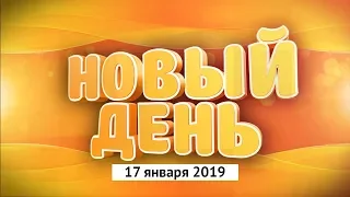 Выпуск программы «Новый день» за 17 января 2019