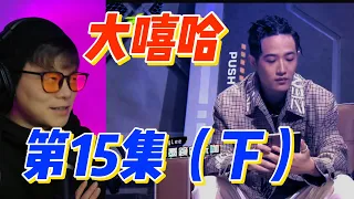 大陸歌手看台灣《初代大嘻哈》15集（下） 終於到了團隊環節！WannaSleep表現不錯