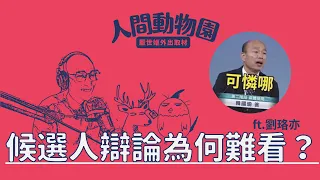 為什麼總統辯論會這麼無聊？ ft. #劉珞亦 #法律白話文運動