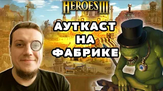 Ауткаст на Фабрике! Кроп - Сэр Троглодит. ТВП №9