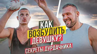 КАК ВОЗБУДИТЬ ЛЮБУЮ ДЕВУШКУ? СОВЕТЫ ДУРДАЧНИКА