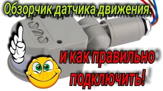 Как подключить датчик движения. Схемы подключения датчика движения. Датчик движения с Алиэкспресс.