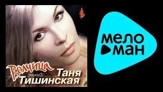 ТАНЯ ТИШИНСКАЯ - ВОЛЧИЦА /  TANYA TISHINSKAYA - VOLCHITSA