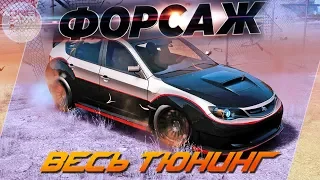 Need For Speed: Payback - Subaru Impreza WRX STI ИЗ ФОРСАЖ 4! / Весь тюнинг