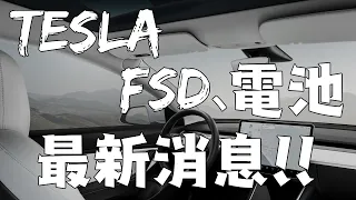 特斯拉Model Y冷氣、FSD自動駕駛、電池、cybertruck 及更多關於Tesla的消息! Latest Tesla News! 安築的TESLA中文分析頻道