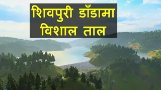बागमतीमा सफा पानी बगाउन शिवपुरी डाँडामा बनाइँदै गरेको विशाल ताल  || Huge Lake in Shivapuri Hill