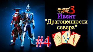 Shadow Fight 3. Новогодний ивент "Драгоценности севера". Часть #4