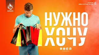 💰 ХОЧУ/НУЖНО – Шейх Хасан Али | AZAN.RU