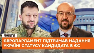 🔥РЕЗОЛЮЦІЯ щодо надання Україні кандидатства в ЄС та пряма трансляція з ПЕРЕДОВОЇ - головні новини