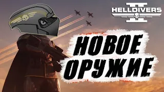 Новое ОРУЖИЕ в Helldivers 2 | Новый ВАРБОНД и другие НОВОСТИ