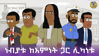 Never Die | ኔቨር ዳይ | Episode 4 | ነብያቱ ከእምነት ጋር ሊካነቱ #ethiopia