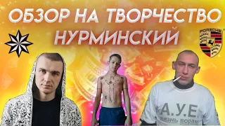 ОБЗОР НА ТВОРЧЕСТВО / НУРМИНСКИЙ / ЧАСТЬ 1 /