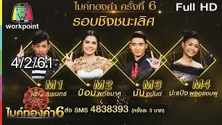 ไมค์ทองคำ 6 | 4 ก.พ. 61 Full HD