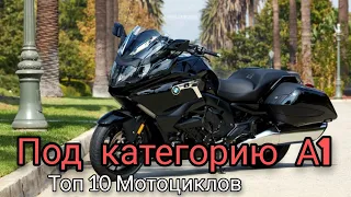 Топ 10 Мотоциклов, под категорию А1 (до 125 кубов)