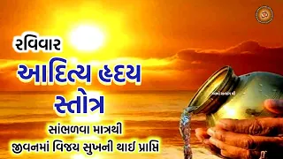 આજ શુભ રવિવાર સાંભળો જીવનમાં વિજય સુખ દેનાર આદિત્ય હૃદય સ્તોત્ર | AadityaHridayam Stotram |