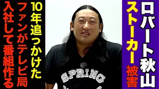 【ロバート秋山】元ストーカーがテレビ局員に。職権濫用で番組に呼ばれる