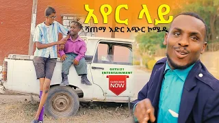 #አየር ላይ ሻጠማ እድር አጭር ኮሜዲ 2021 Ethiopian Comedy (Episode 13)