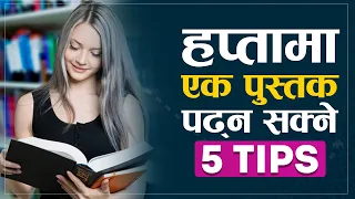 हप्तामा एक पुस्तक पढ्न सक्ने सजिला ५ उपाय📚 | | Fast Reading Tips | | How To Read a Fast ?