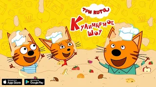 Сборник| Три Кота Мультфильм Kid-E-Cats■Three Cats🍕Tree-Cats