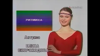 Советская Аэробика.Ритмическая гимнастика с Еленой Скороходовой - 1985