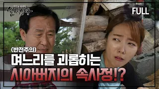 [실제상황] 온갖 핑계를 대며 며느리를 괴롭히는 시아버지?! [full영상]