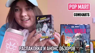 РАСПАКОВКА И АНОНС ОБЗОРОВ COME4ARTS POP MART / UNBOXING AND REVIEW ANNOUNCEMENT COME4ARTS POP MART