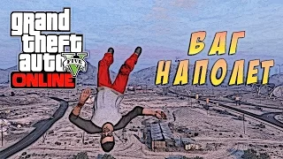 GTA 5 Online - Баг на полёт (КАТАПУЛЬТА)