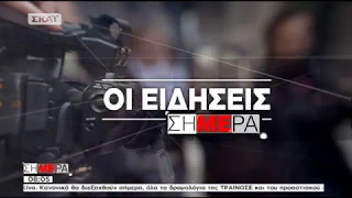 Οι κυριότερες ειδήσεις "Σήμερα" - 13/07/2018