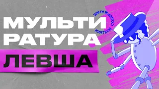 Краткое содержание Левша Лесков - Мультиратура