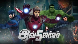 அவ்5ஜர்ஸ் - Tamil Kollywood Stars as Avengers - Fight Remix