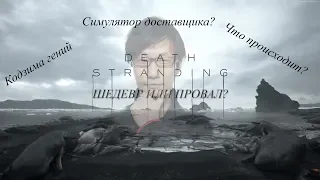 Death Stranding - Провал или шедевр? Кодзима гений? Чего ждать от игры