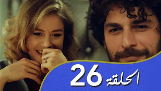 أغنية الحب  الحلقة 26 مدبلج بالعربية