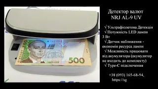 Детектор валют NRJ AL 9 UV