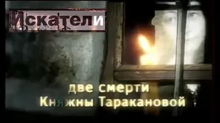 Искатели "Две смерти княжны Таракановой"