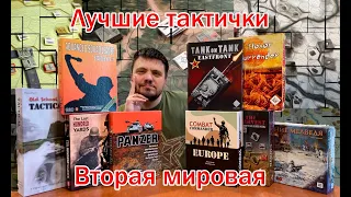 Тактички по Второй мировой - какую выбрать?