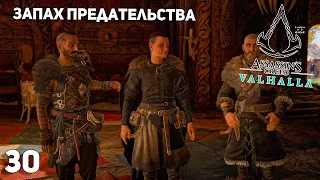 Прохождение Assassin's Creed: Valhalla #30 ➤ Запах предательства