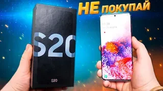 5 ПРИЧИН не ПОКУПАТЬ Samsung Galaxy S20