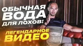 ОБЫЧНАЯ ВОДА ДЛЯ ЛОХОВ! Эндрю Тейт про ГАЗИРОВАННУЮ Воду.