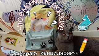 Что в моем рюкзаке?|Собираю школьный рюкзак|Back to school.